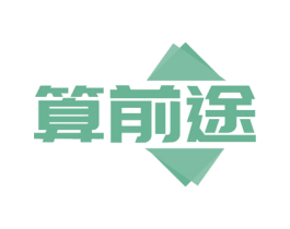 算前途