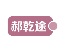 郝乾途
