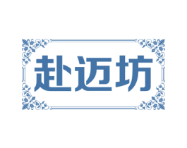 赴迈坊 第35类广告贸易商标转让 注册号55764338