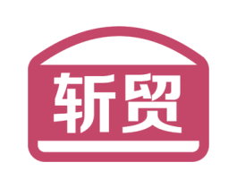 斩贸 第35类广告贸易商标转让 注册号55776358