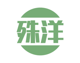 殊洋
