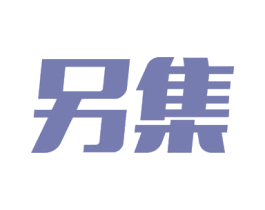 另集