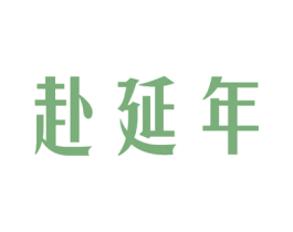 赴延年 第35类广告贸易商标转让 注册号55404155