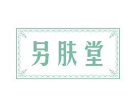 另肤堂