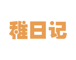 稚日记