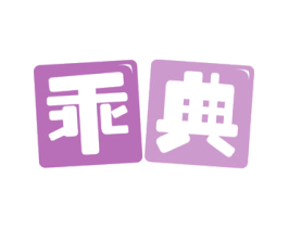 乖典
