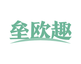 垒欧趣 第35类广告贸易商标转让 注册号56625133