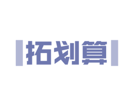 拓划算 第35类广告贸易商标转让 注册号56834484