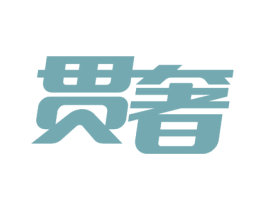 贯奢 第35类广告贸易商标转让 注册号56612268