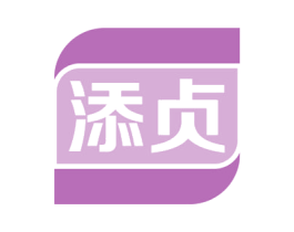 添贞