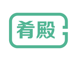 肴殿 第35类广告贸易商标转让 注册号55753530