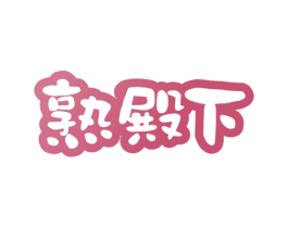 熟殿下 第35类广告贸易商标转让 注册号55605917