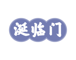 涎临门