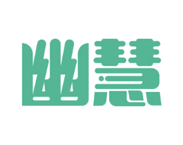 幽慧