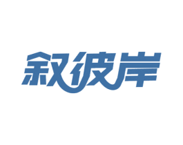 叙彼岸