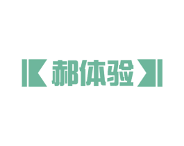郝体验