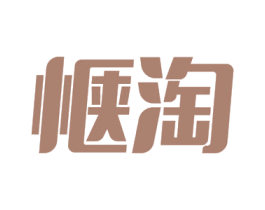 惬淘