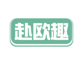 赴欧趣 第35类广告贸易商标转让 注册号55389396