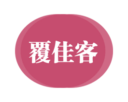 覆佳客