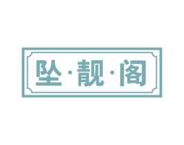 坠·靓·阁
