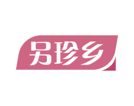 另珍乡