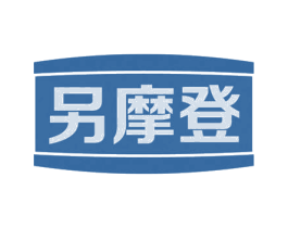 另摩登