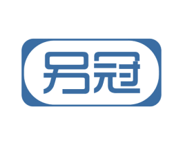 另冠