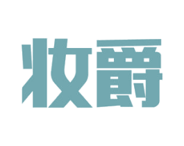 妆爵