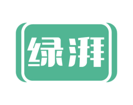绿湃 第35类广告贸易商标转让 注册号58404895