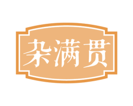 杂满贯 第35类广告贸易商标转让 注册号60746735