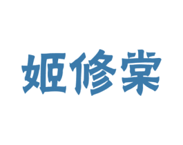 姬修棠