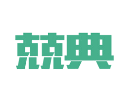 兢典