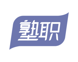 塾职 第35类广告贸易商标转让 注册号53053424
