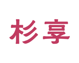 杉享 第35类广告贸易商标转让 注册号51724725