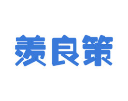 羡良策