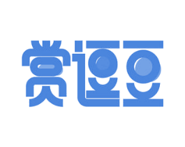 赏逗豆 第35类广告贸易商标转让 注册号53783249