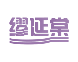 缪延棠