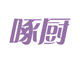 啄厨 第35类广告贸易商标转让 注册号52159186