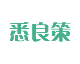 悉良策 第35类广告贸易商标转让 注册号51676399