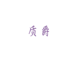 质爵 第35类广告贸易商标转让 注册号50325709