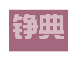 铮典