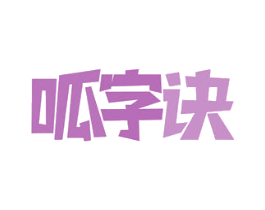 呱字诀 第35类广告贸易商标转让 注册号49966385