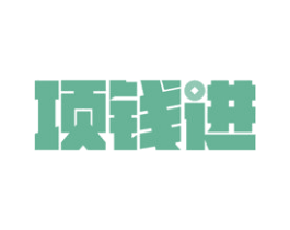 项钱进 第35类广告贸易商标转让 注册号49013351