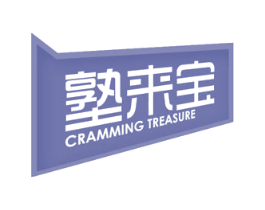 塾来宝 CRAMMING TREASURE