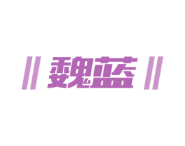 魏蓝