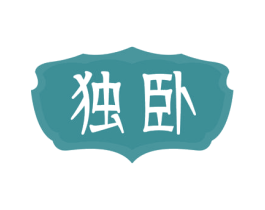 独卧