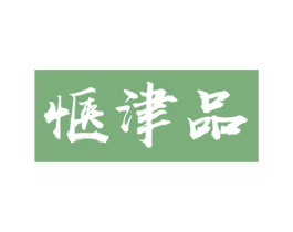 惬津品