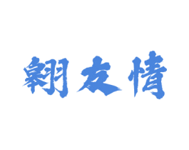 翱友情