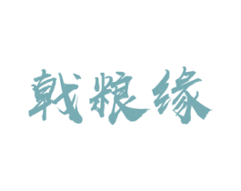 戟粮缘
