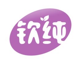钦纯